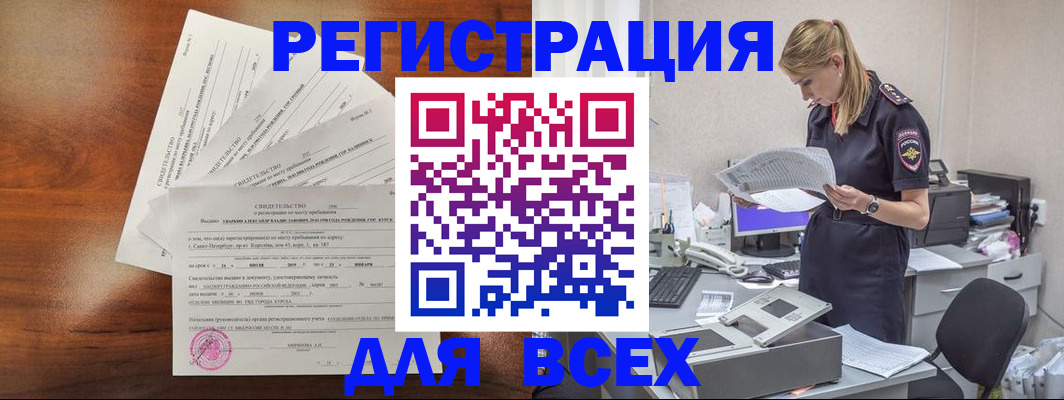 временная регистрация купить в Братске